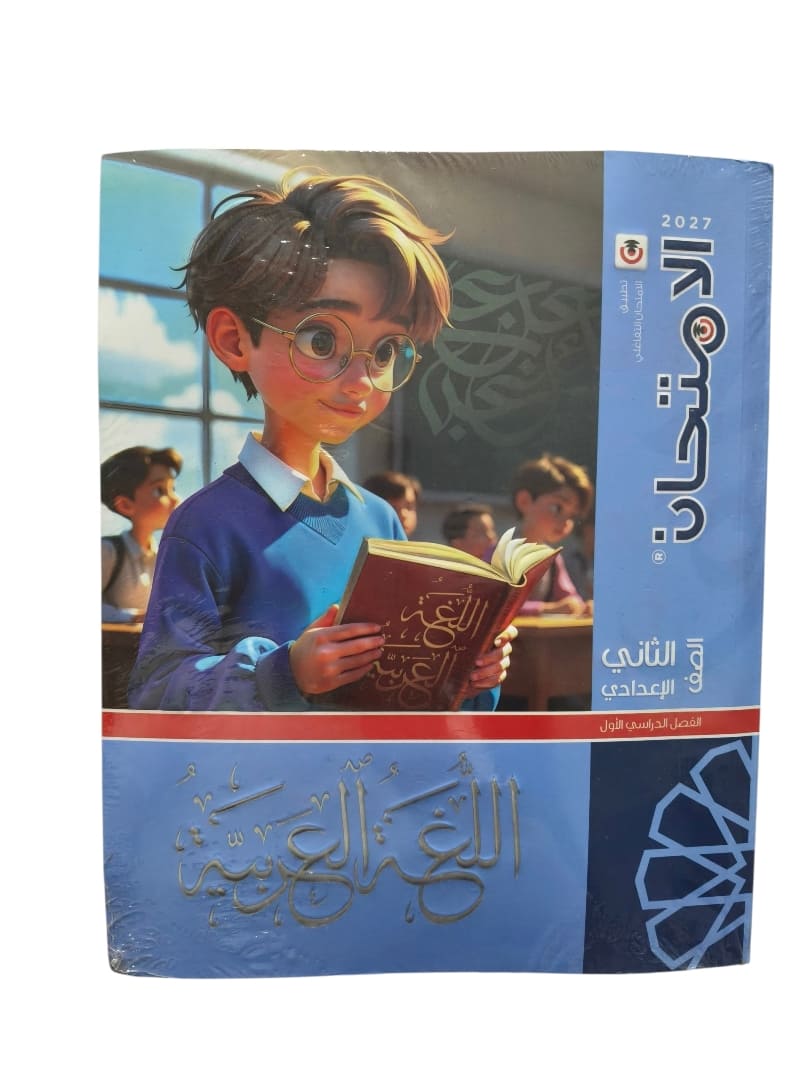 الامتحان عربي  2 اعدادي