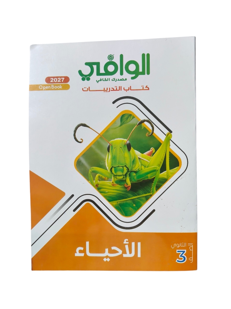 الوافي احياء 3 ثانوي اسئلة