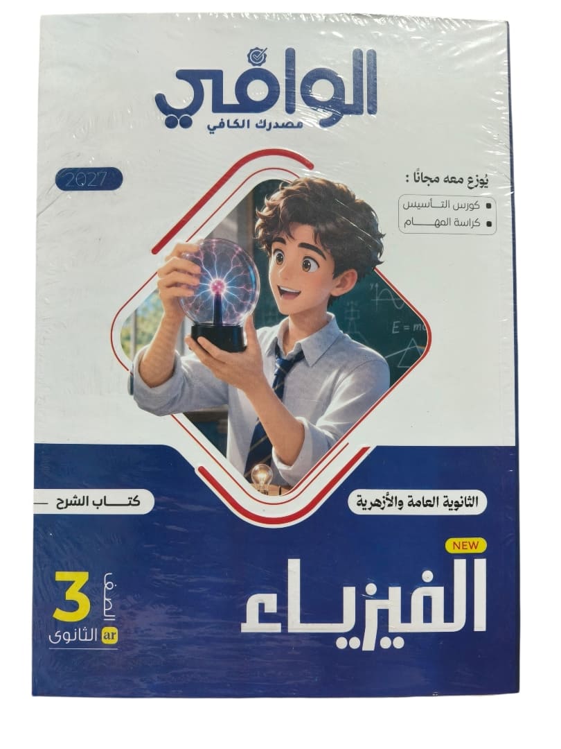 الوافي فيزياء 3 ثانوي شرح