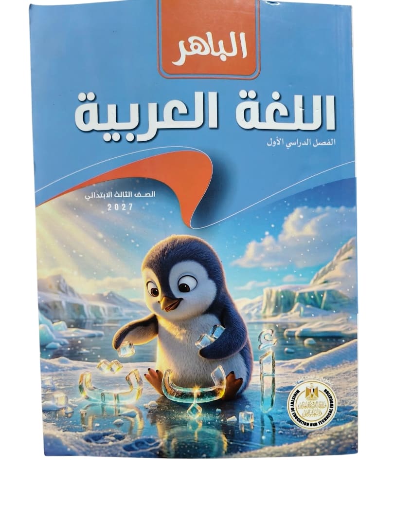 الباهر عربي 3 ابتدائي
