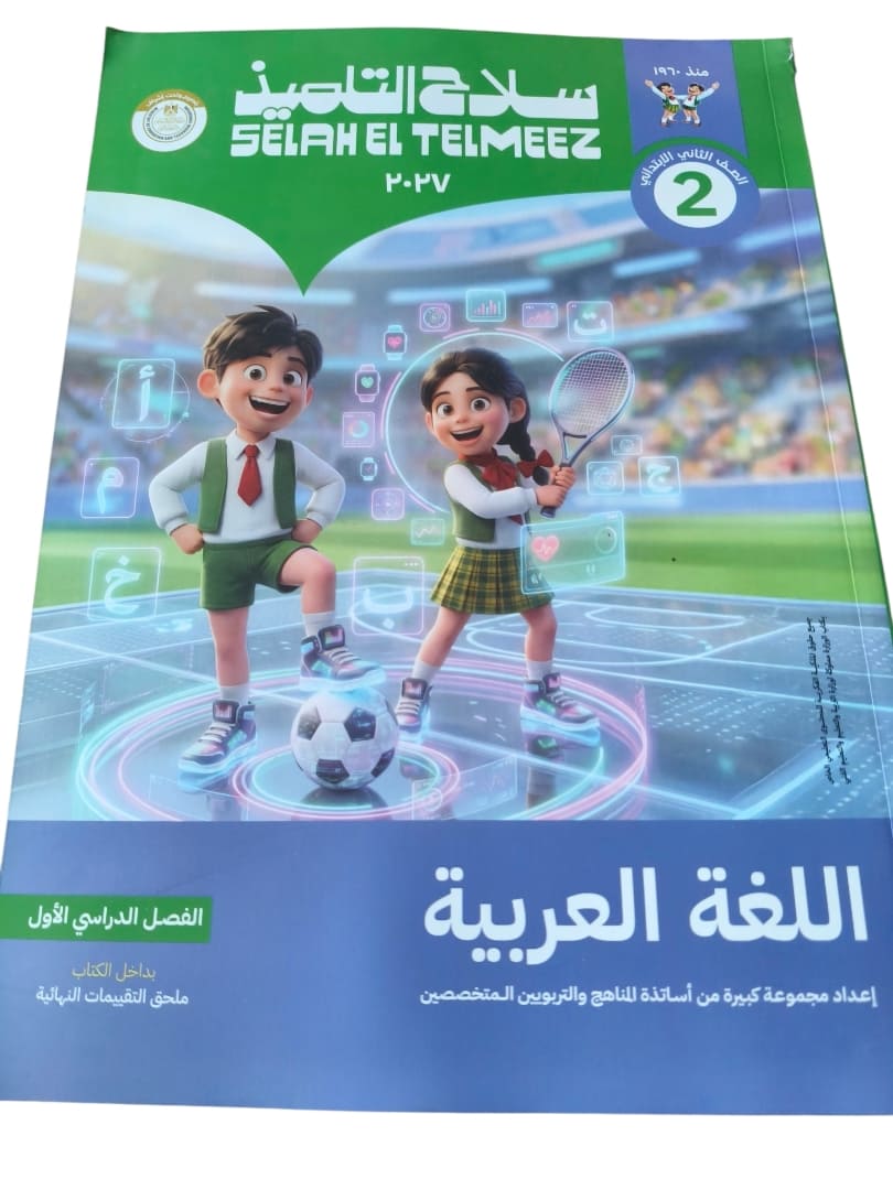 سلاح عربي 2 ابتدائي