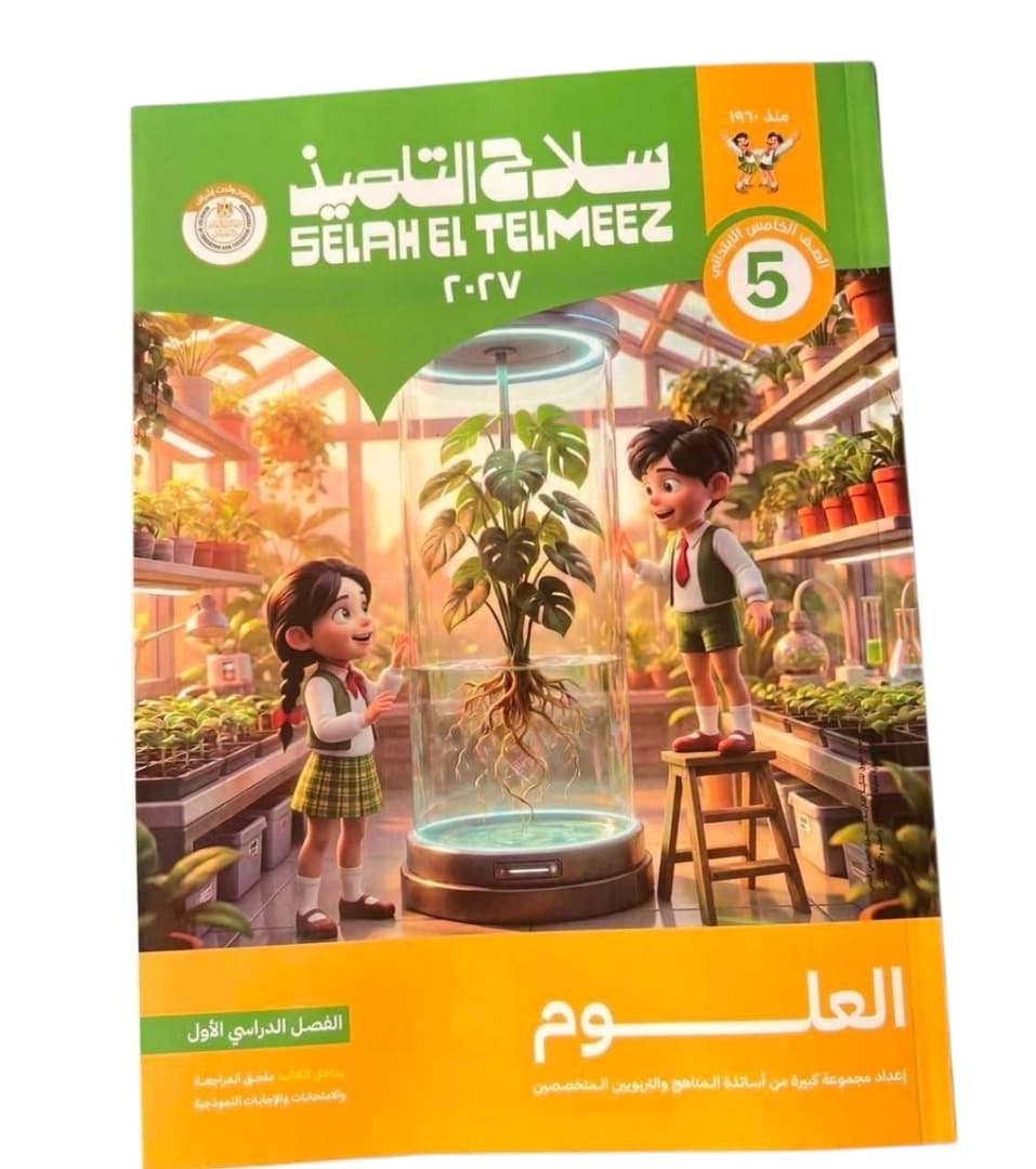 سلاح  التلميذ علوم 5 ابتدائي