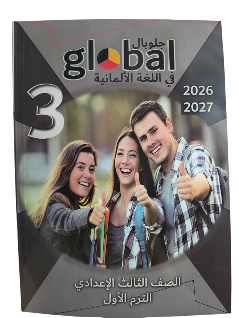 جلوبال الماني 3 اعدادي