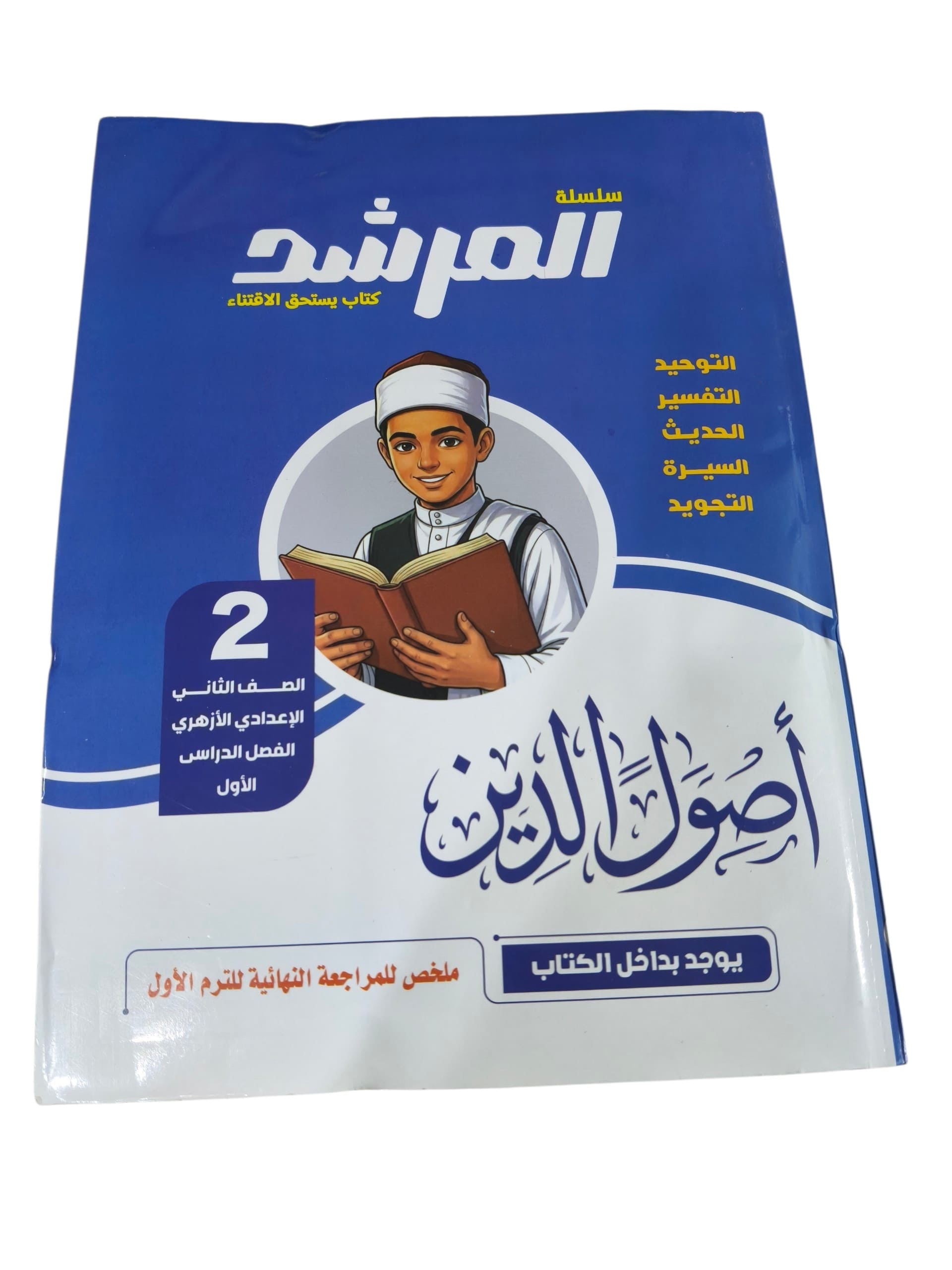 المرشد اصول الدين 2 اعدادي