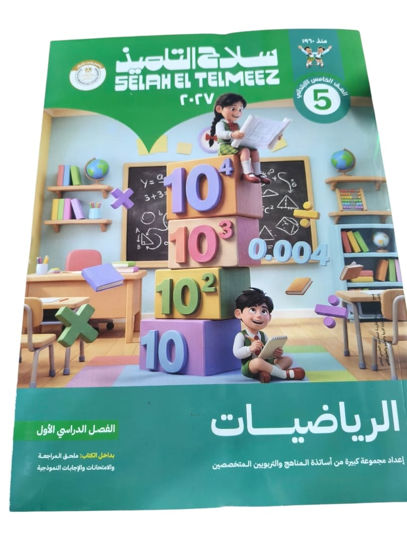 سلاح التلميذ حساب 5 ابتدائي