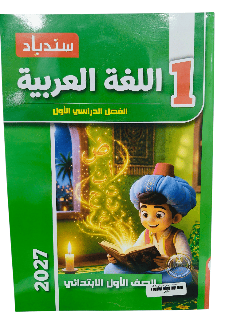 سندباد عربي 1 ابتدائي