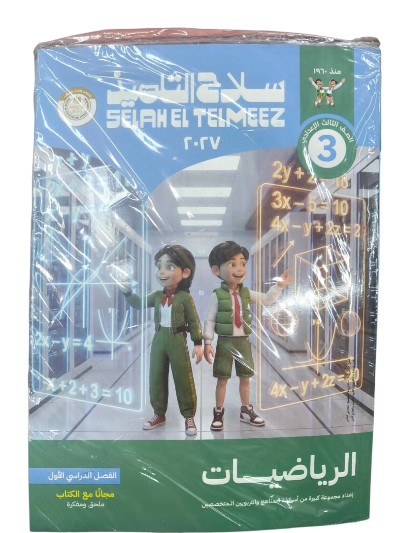 سلاح التلميذ رياضيات 3 اعدادي