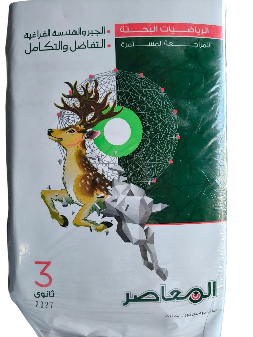 معاصر رياضة بحثة 3 ثانوي
