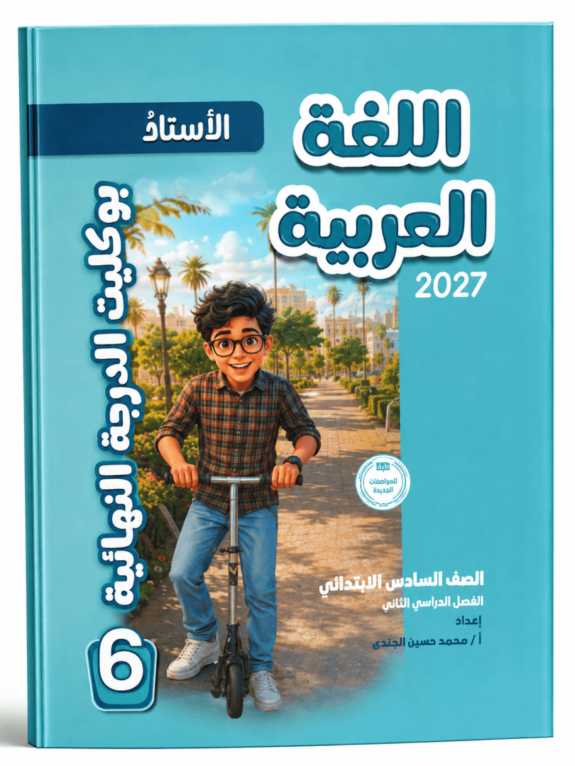 الاستاذ عربي 6 ابتدائي