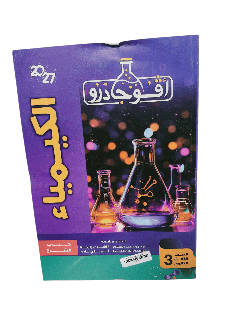 افوجادرو كيمياء شرح