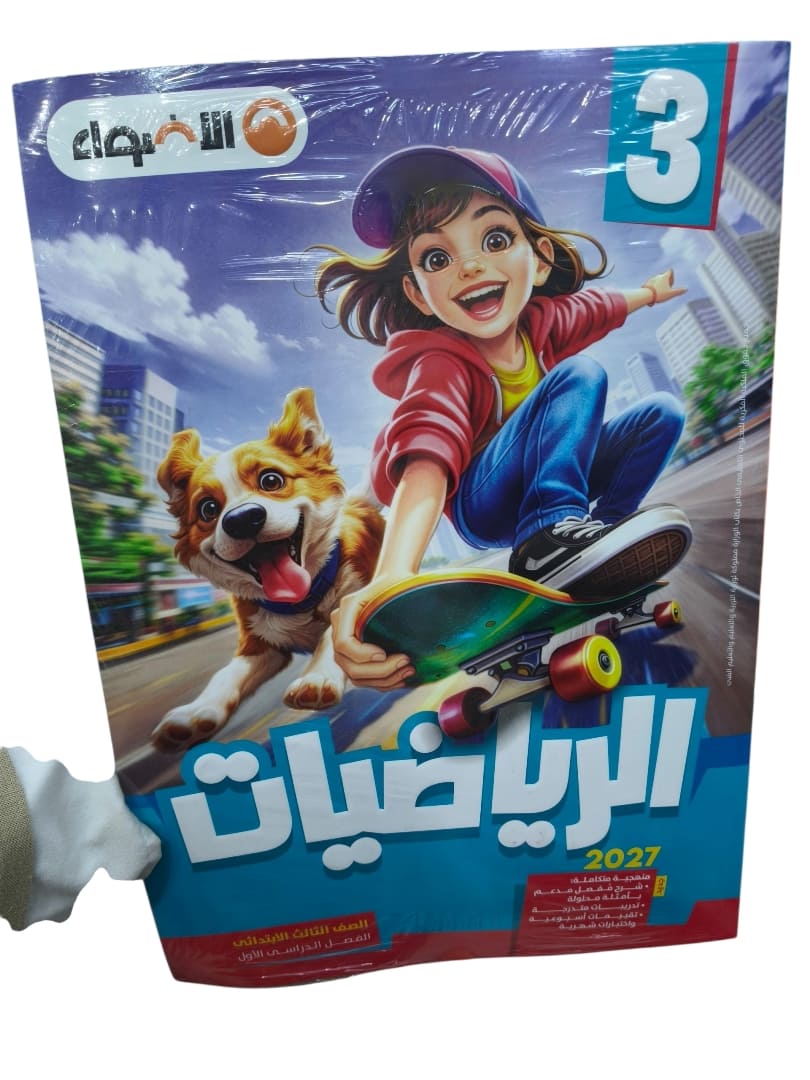 اضواء حساب 3 ابتدائي