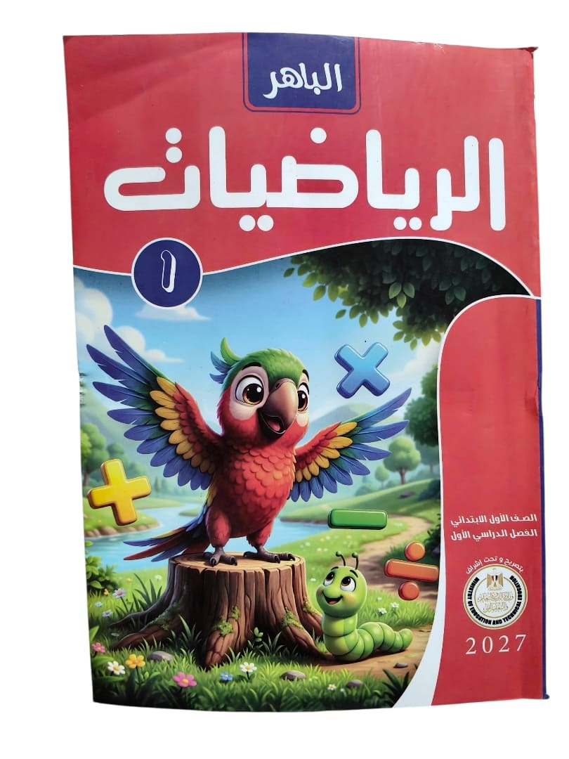 الباهر حساب 1 ابتدائي