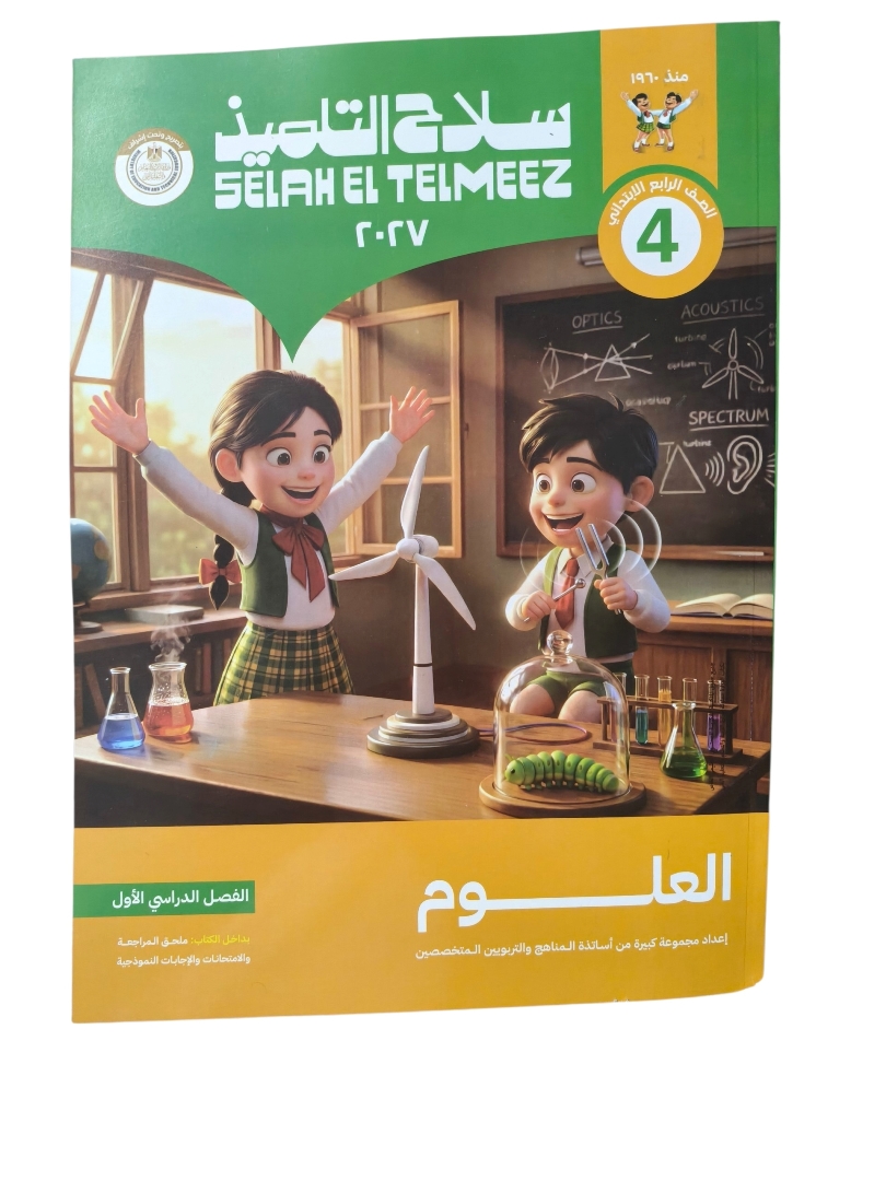سلاح التلميذ علوم 4 ابتدائي