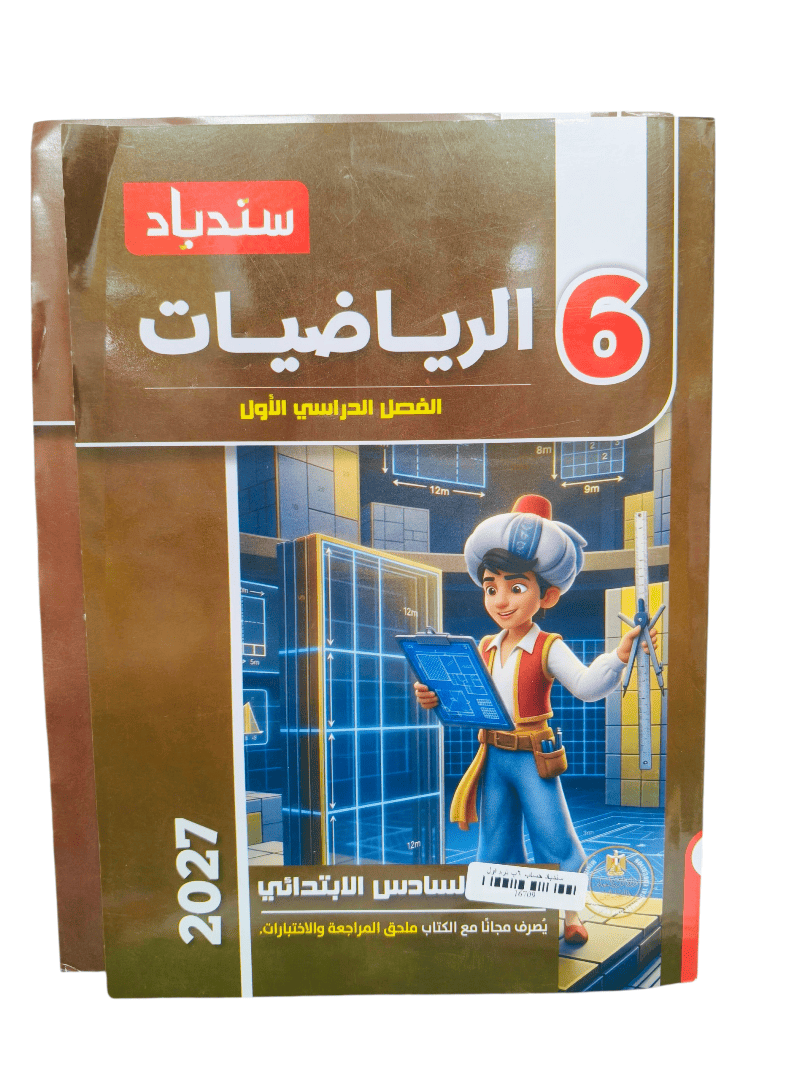 سندباد حساب 6 ابتدائي