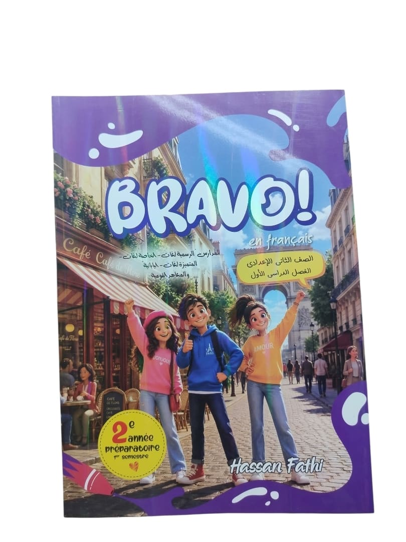 برافو فرنساوي 2 اعدادي