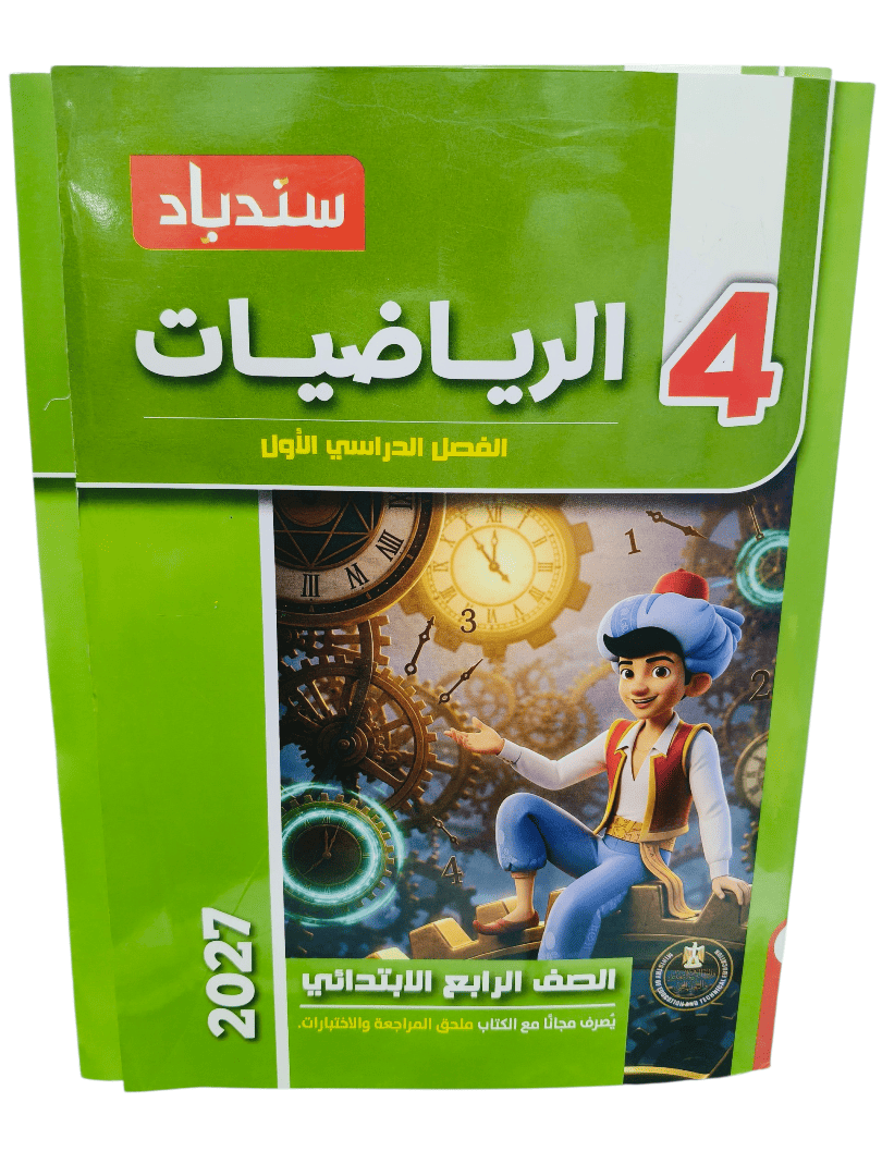 سندباد حساب 4 ابتدائي