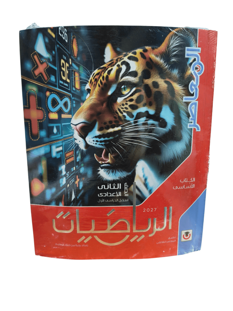 معاصر رياضيات 2 اعدادي