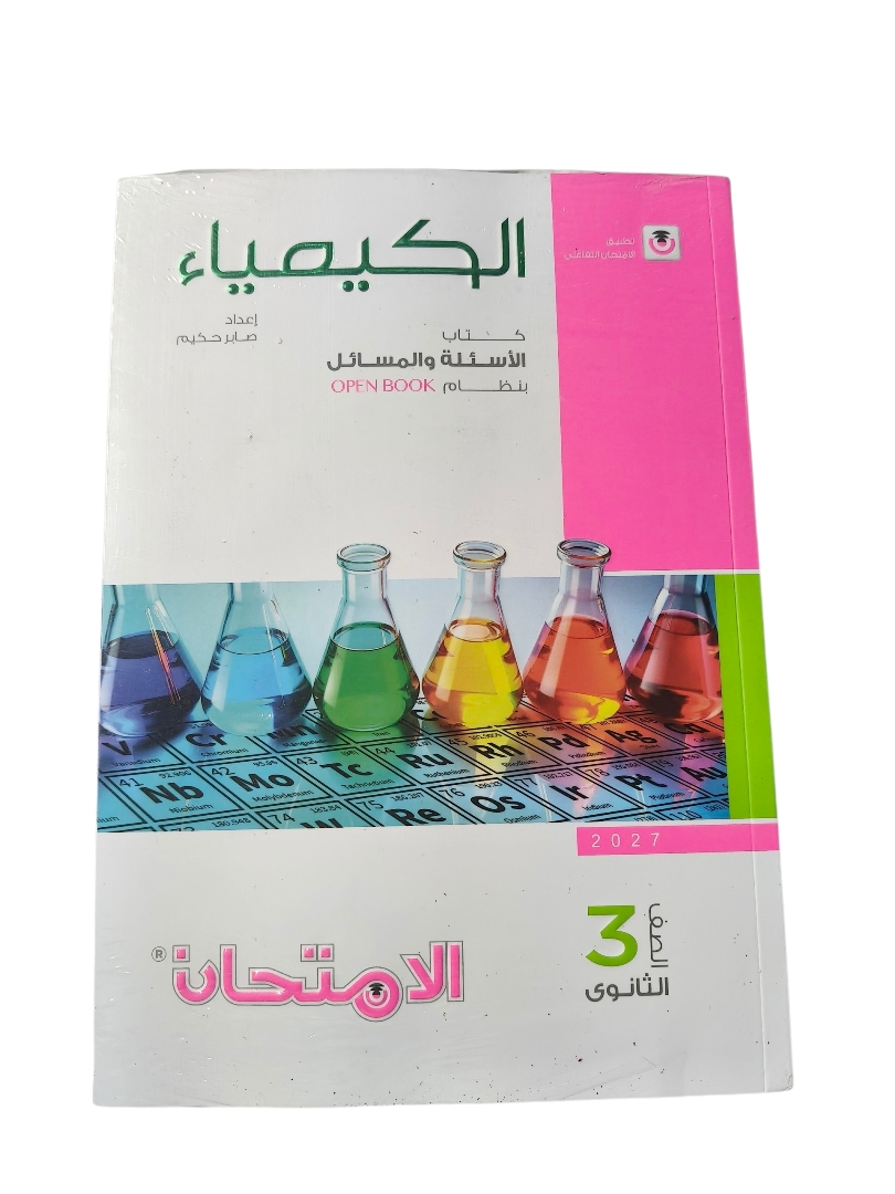 امتحان كيمياء 3 ثانوي اسئلة