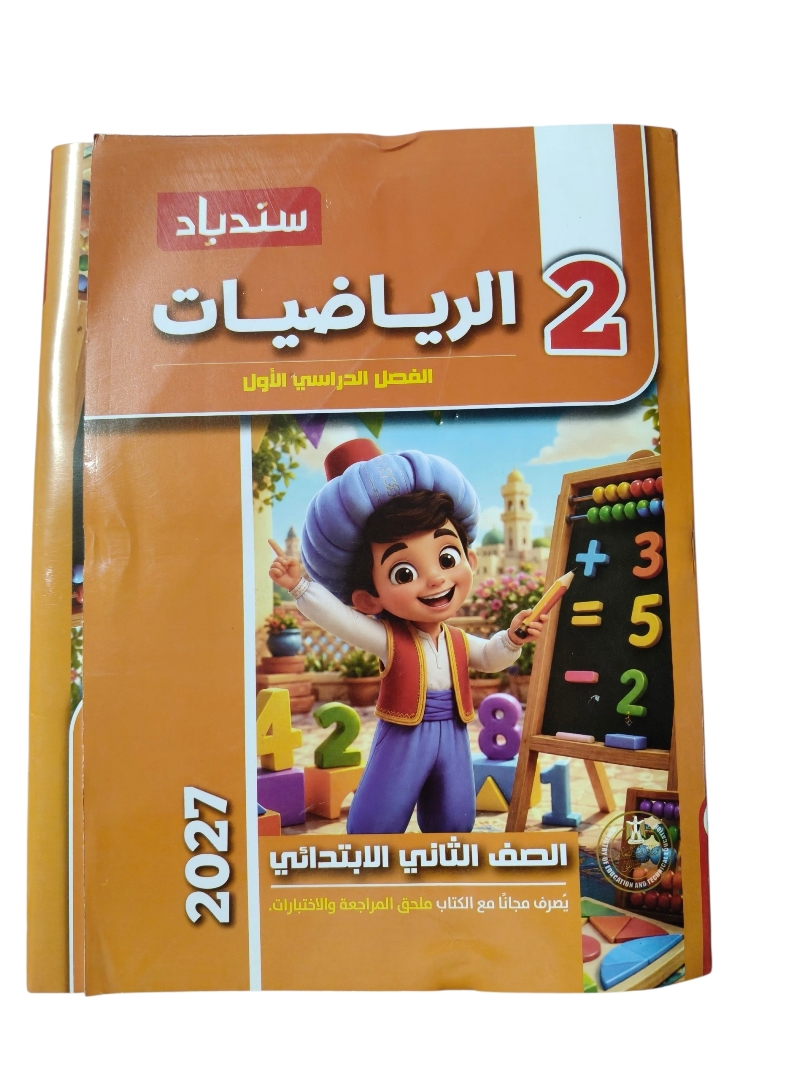 سندباد حساب 2 ابتدائي