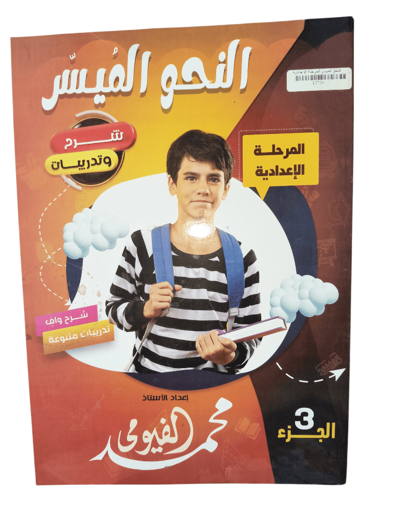 النحو الميسر المرحلة الاعدادية الجزء التالت