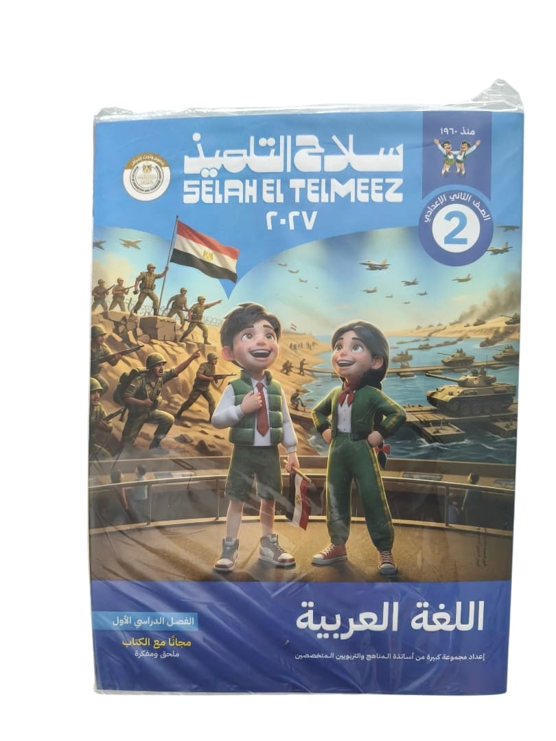 سلاح التلميذ عربي 2 اعدادي