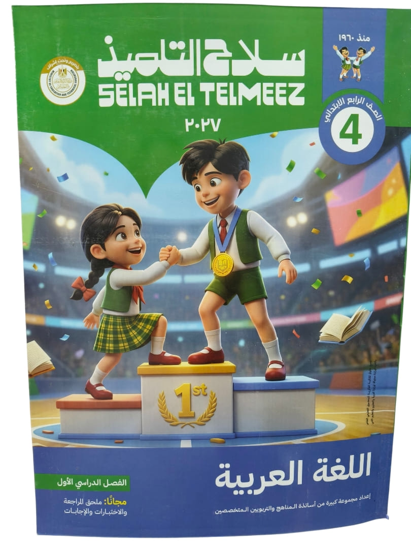 سلاح التلميذ عربي 4 ابتدائي