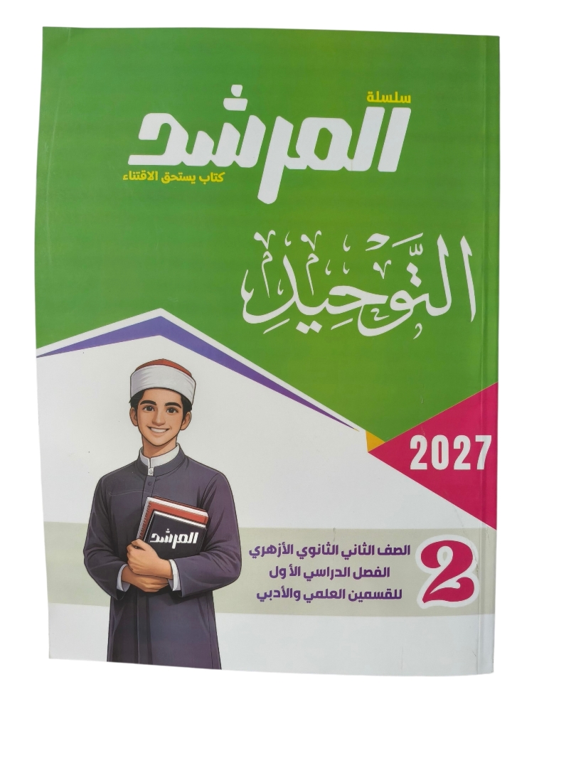 المرشد 2 ثانوي التوحيد