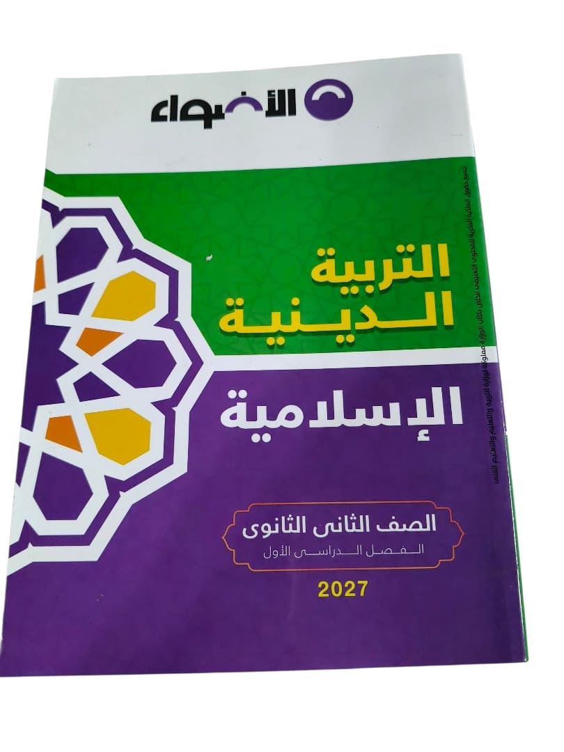 اضواء دين 2 ثانوي