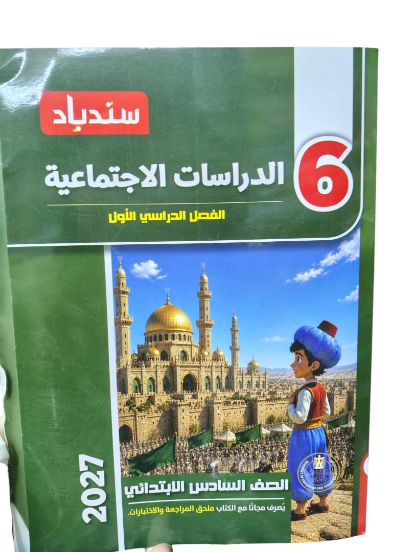 سندباد دراسات 6 ابتدائي