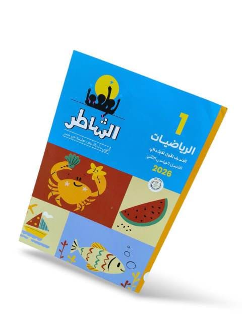 الشاطر حساب  1ب ترم تانى