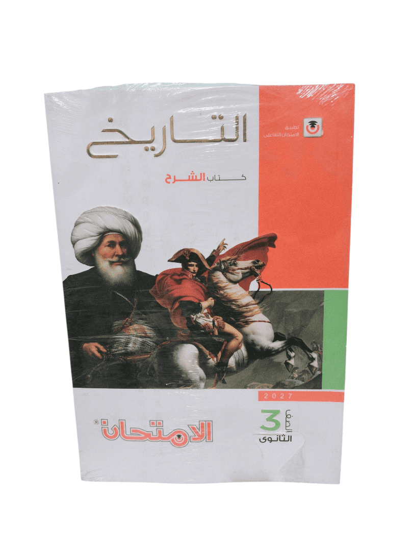 امتحان تاريخ شرح 3 ثانوي