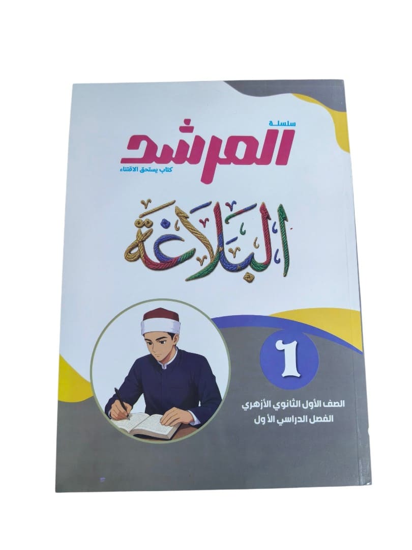 مرشد بلاغة 1 ثانوي