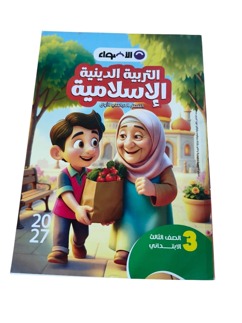 اضواء دين 3 ابتدائي