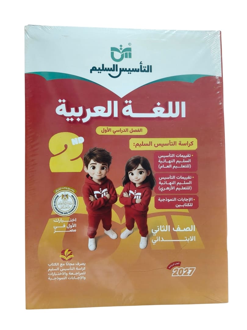 التاسيس السليم عربي 2 ابتدائي