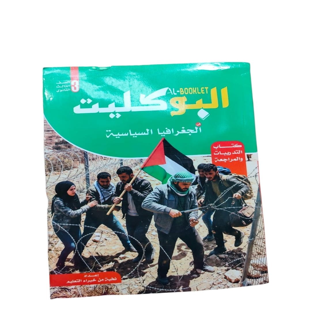 بوكليت جغرافيا 3 ثانوي