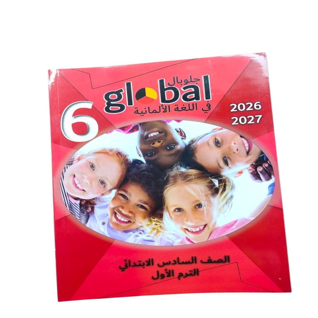 جلوبال الماني 6 ابتدائي