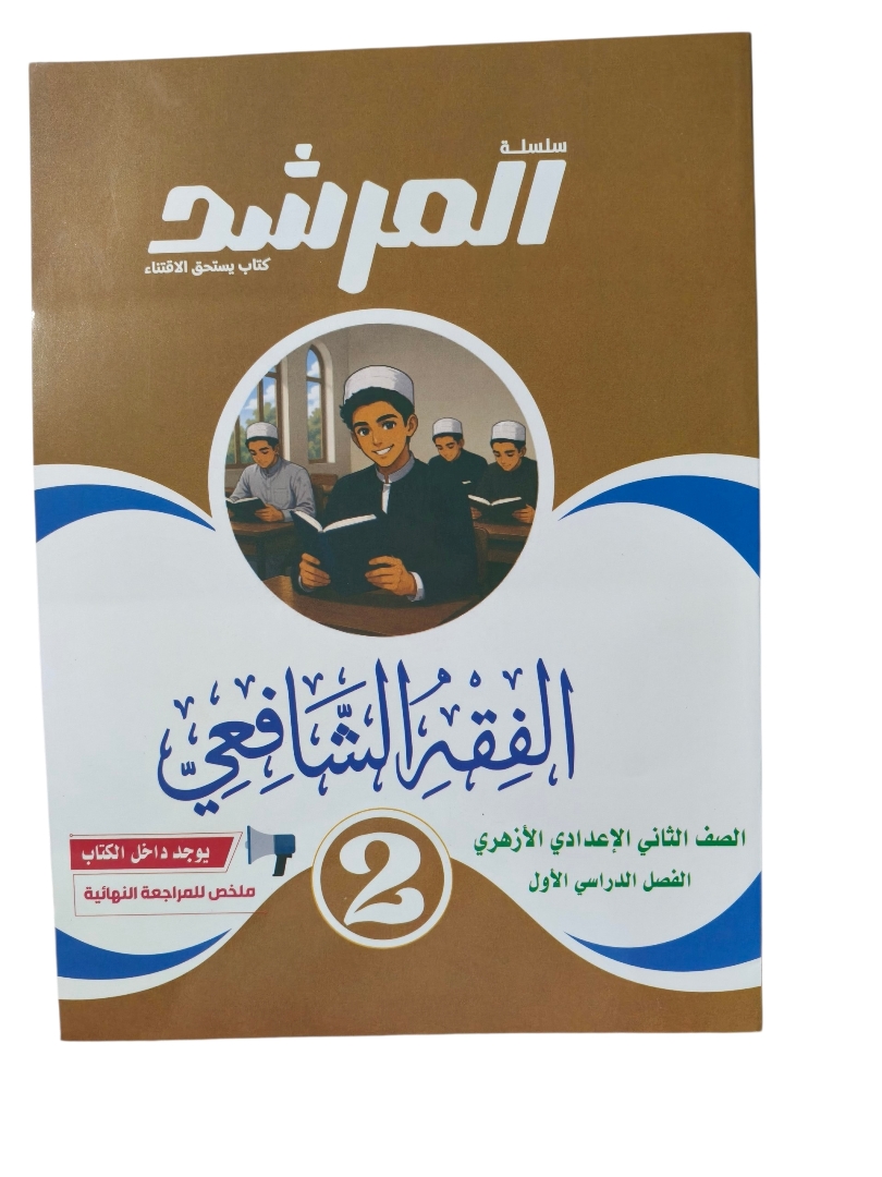 المرشد فقه شافعي 2 اعدادي ازهري