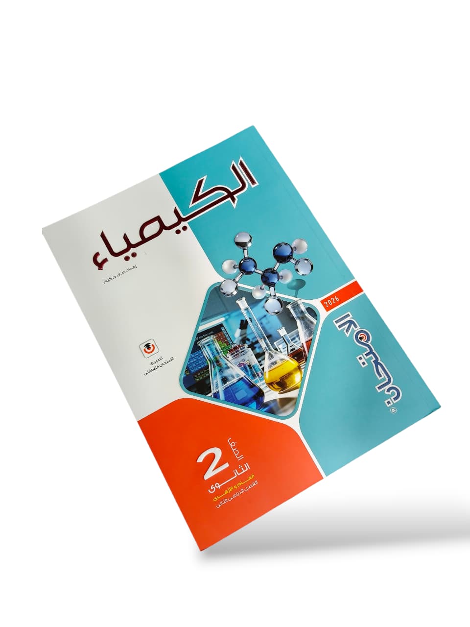 امتحان كمياء 2ث ترم تانى