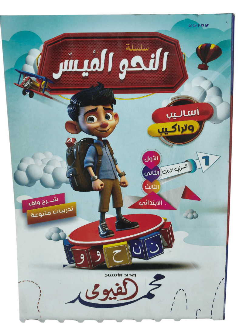 النحو الميسر اساليب وتراكيب المستوي الاول
