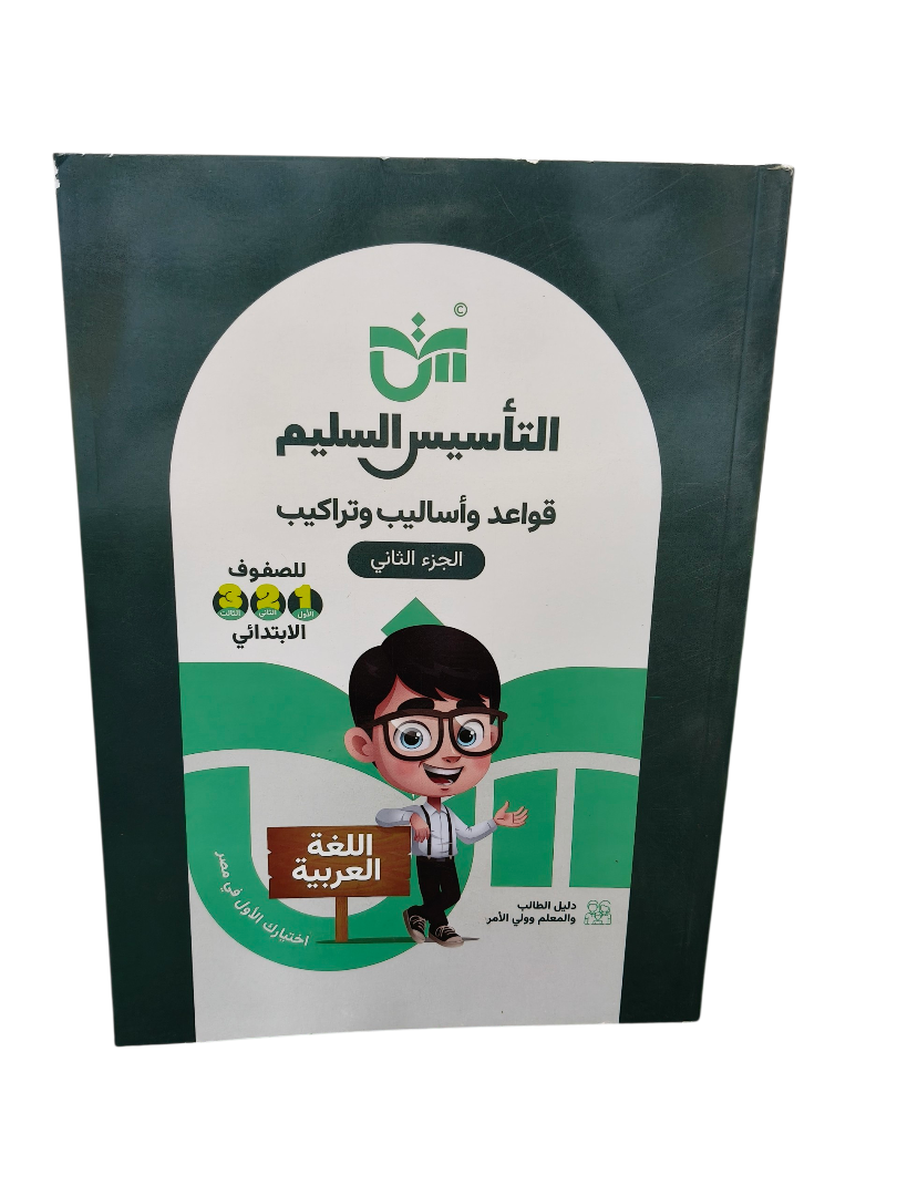 التاسيس السليم اساليب والتراكيب1.2.3ابتدائي