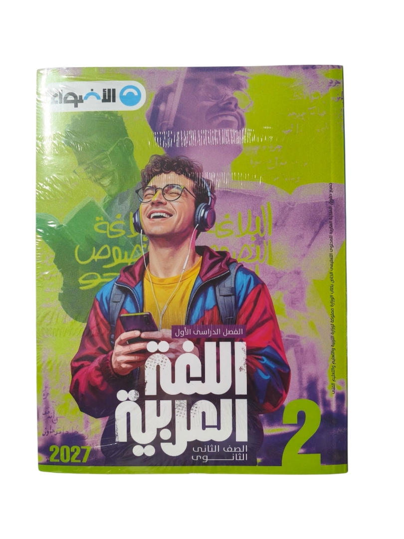 اضواء عربي 2 ثانوي