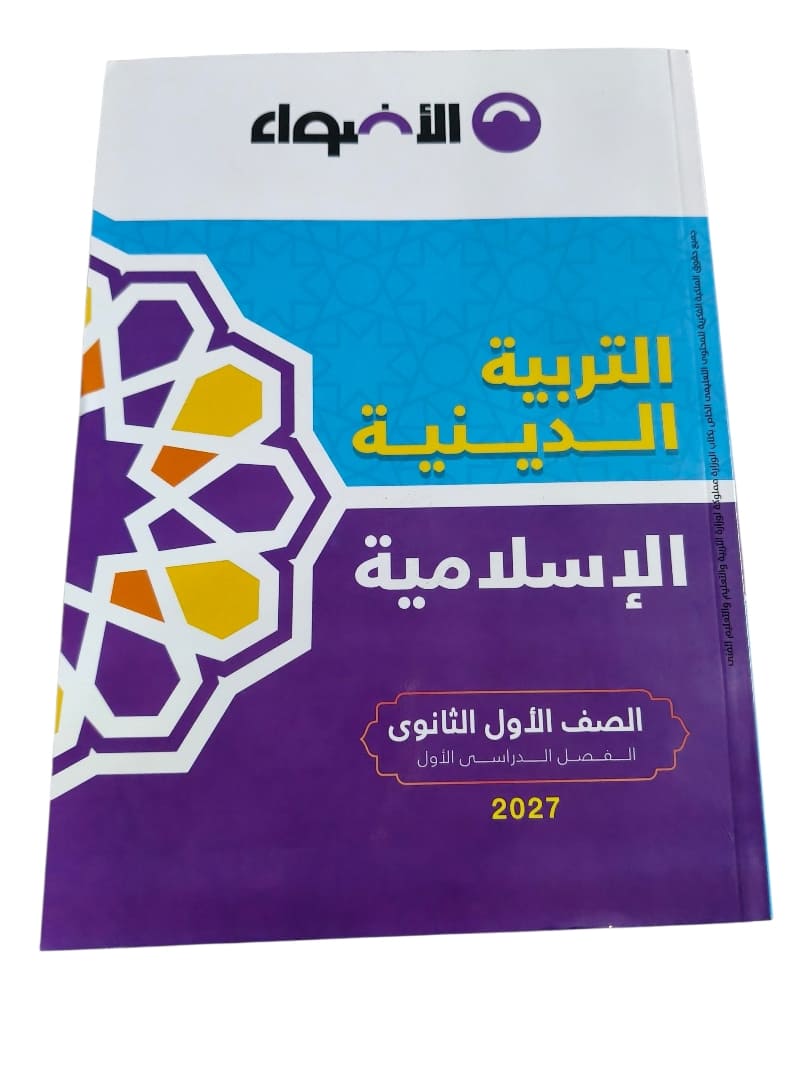 اضواء دين 1 ثانوي