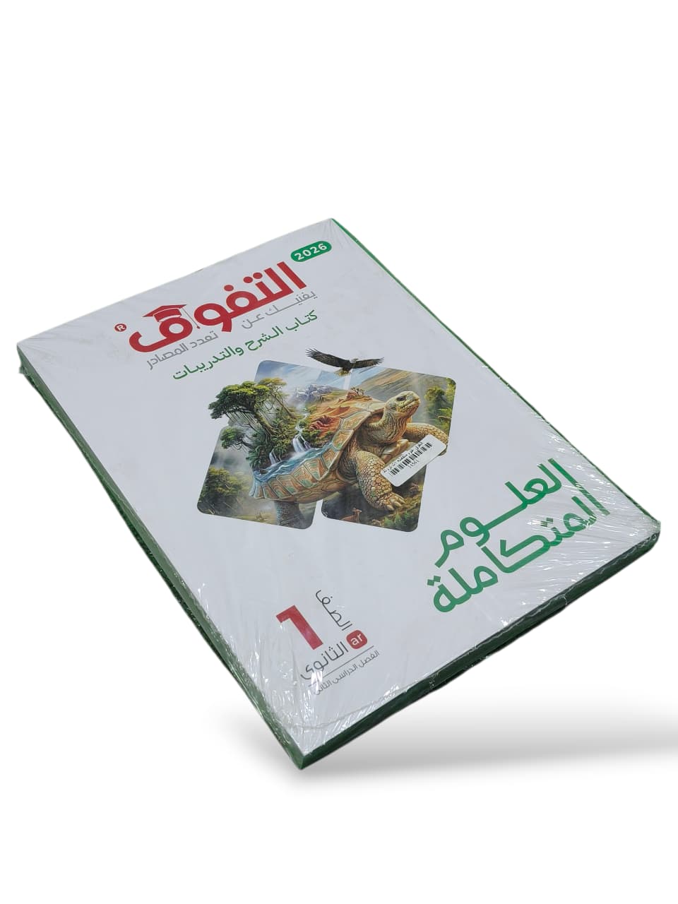 التفوق علوم متكامله 1ث ترم تاني