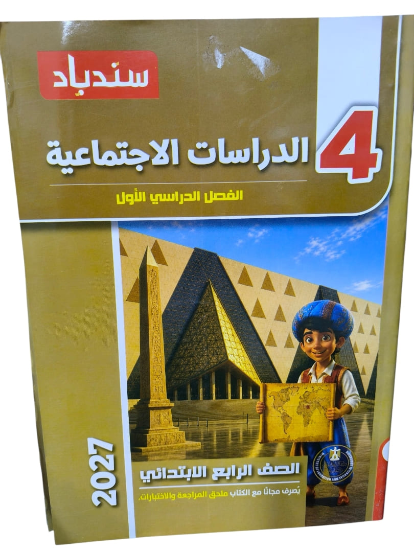 سندباد دراسات 4 ابتدائي