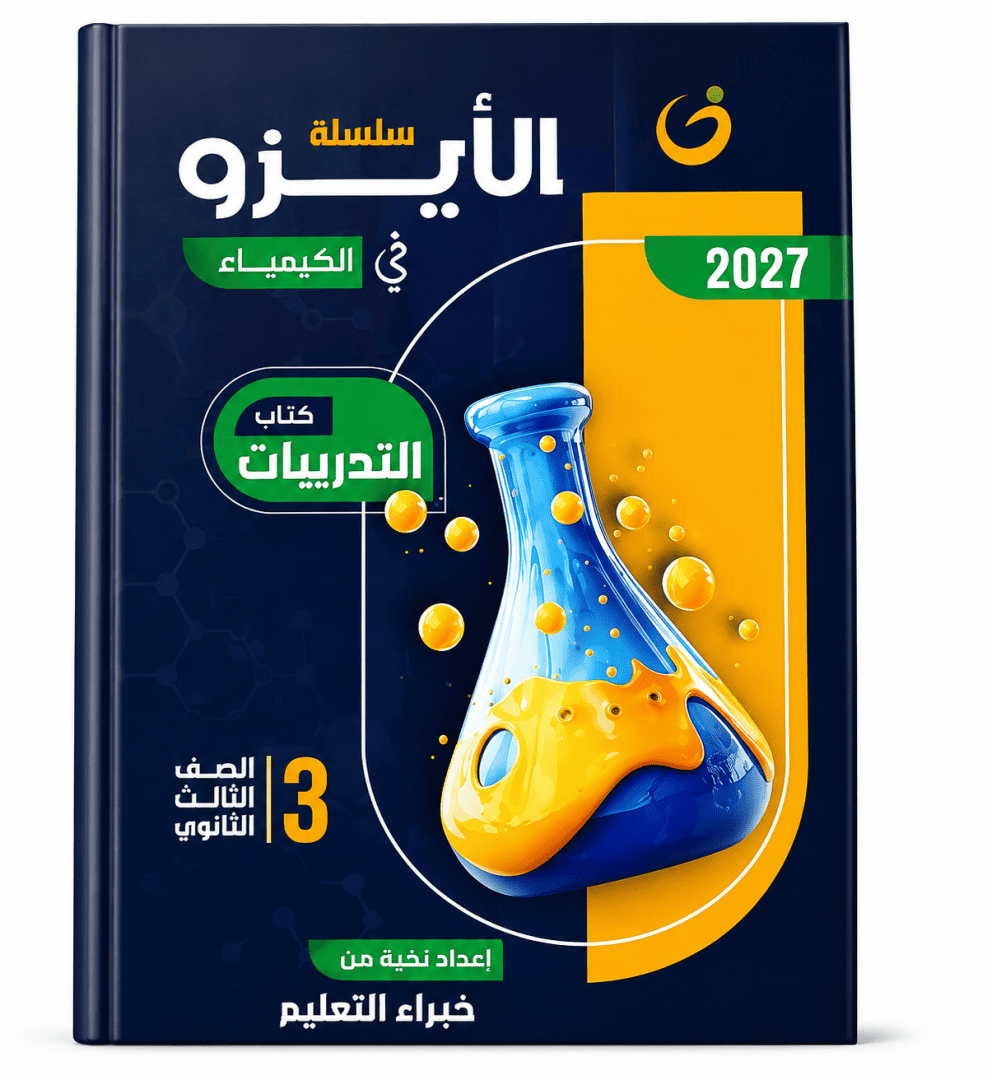 ايزو كيمياء 3 ثانوي