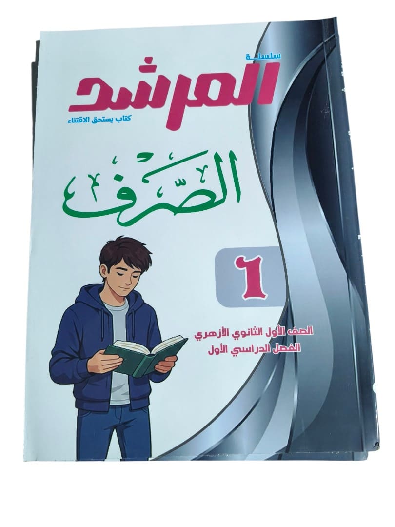 مرشد صرف 1 ثانوي