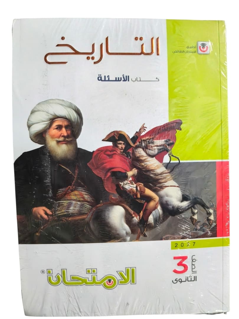 الامتحان تاريخ 3 ثانوي اسئلة