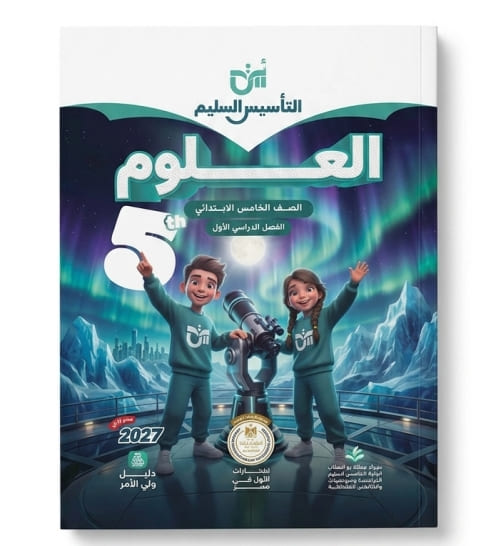 التاسيس السليم علوم 5 ابتدائي