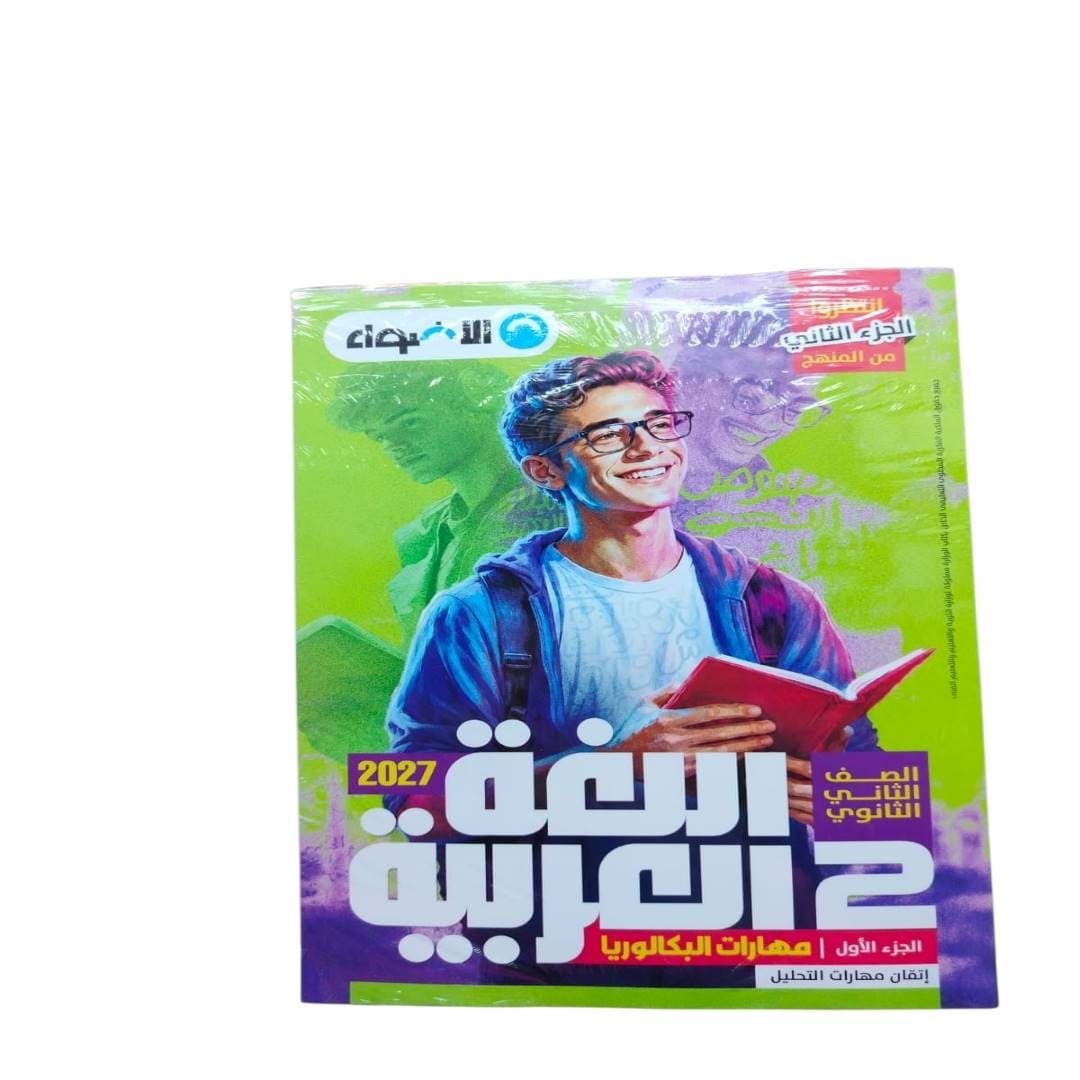اضواء عربي 2 ثانوي بكالوريا